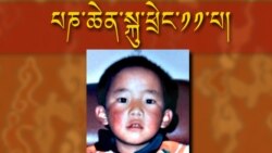 རྒྱ་ནག་གིས་པཎ་ཆེན་དགེ་འདུན་ཆོས་ཀྱི་ཉི་མ་སྐུ་འཚོ་བཞུགས་ཡིན་པའི་གསལ་བསྒྲགས་བྱས་པ།