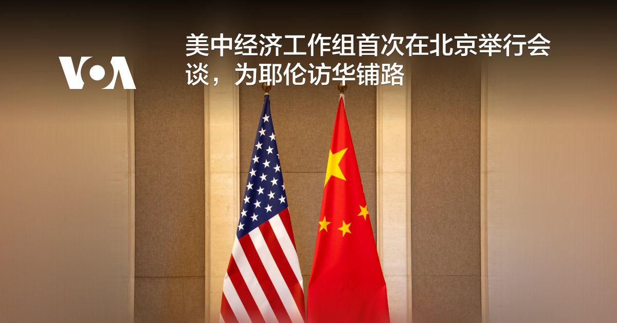 美中经济工作组首次在北京举行会谈,为耶伦访华铺路