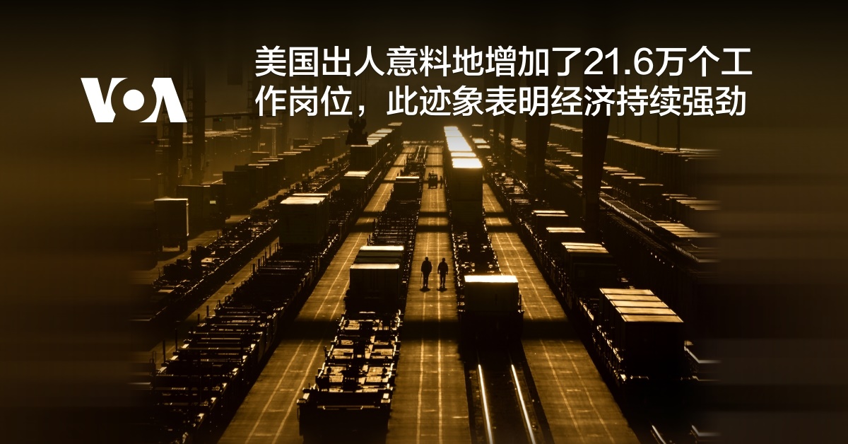 美国出人意料地增加了21.6万个工作岗位，此迹象表明经济持续强劲