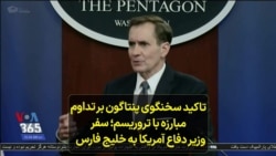 تاکید سخنگوی پنتاگون بر تداوم مبارزه با تروریسم؛ سفر وزیر دفاع آمریکا به خلیج فارس