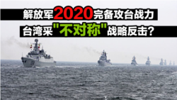 海峡论谈：解放军2020攻台拟四大行动 台湾采“不对称”战略五招反击？