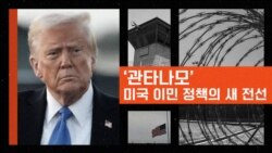 ‘관타나모’ 미국 이민 정책의 새 전선