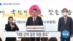 [VOA 뉴스] “북핵 중국 협력 기대 어려워”