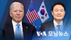 [VOA 모닝뉴스] 2022년 4월 30일