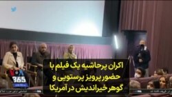 اکران پرحاشیه یک فیلم با حضور پرویز پرستویی و گوهر خیراندیش در آمریکا