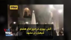آتش سوزی در حرم امام هشتم شیعیان در مشهد