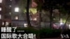 不知名网友提供的视频显示，当地时间4月28日晚，上海各小区居民敲锅高唱《国际歌》。