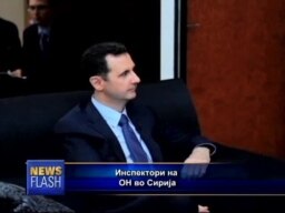 Инспектори на ОН во Сирија