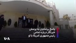 پاسخ پزشکیان به پرسش خبرنگار درباره تماس رئیس‌جمهوری آمریکا با او