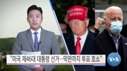 [VOA 뉴스] “미국 제46대 대통령 선거…막판까지 투표 호소”