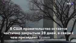 Новости США за минуту – 18 января 2019
