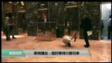 VOA卫视(2017年5月4日 美国观察)