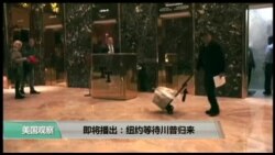 VOA卫视(2017年5月4日 美国观察)