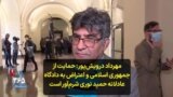 مهرداد درویش‌پور: حمایت از جمهوری اسلامی و اعتراض به دادگاه عادلانه حمید نوری شرم‌آور است