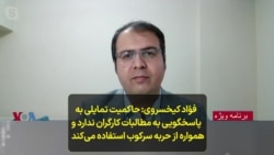 فؤاد کیخسروی: حاکمیت تمایلی به پاسخگویی به مطالبات کارگران ندارد و همواره از حربه سرکوب استفاده می‌کند