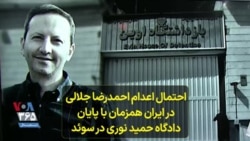 احتمال اعدام احمدرضا جلالی در ایران همزمان با پایان دادگاه حمید نوری در سوئد