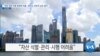 [VOA 뉴스] “대북 제재 이행 법체계 미흡…한반도 주변국 낮은 평가”