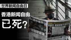 世界新聞自由日 香港新聞自由已死？