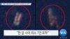 [VOA 뉴스] “북한 서해 선박 간 불법 환적 의심 행위 또 포착”