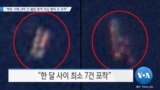 [VOA 뉴스] “북한 서해 선박 간 불법 환적 의심 행위 또 포착”