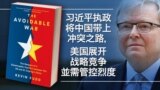 习近平10年执政将中国带上冲突之路
美国展开全面战略竞争同时需管控烈度