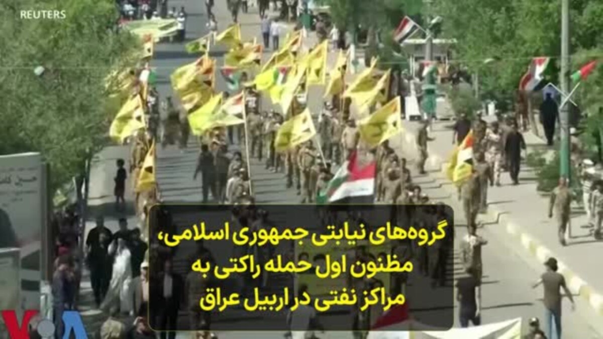 گروه‌های نیابتی جمهوری اسلامی، مظنون اول حمله راکتی به مراکز نفتی در ...