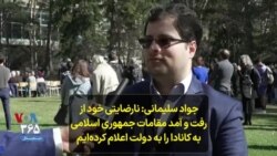جواد سلیمانی: نارضایتی خود از رفت و آمد مقامات جمهوری اسلامی به کانادا را به دولت اعلام کرده‌ایم