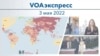 VOAэкспресс 3 мая 2022