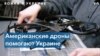 Работают в темноте и разбивают окна: Украине передали сверхумные беспилотники 