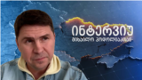 პოდოლიაკი: „გათავისუფლება“ ქალაქების განადგურებას ნიშნავს. 