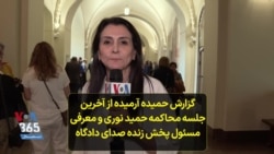 گزارش حمیده آرمیده از آخرین جلسه محاکمه حمید نوری و معرفی مسئول پخش زنده صدای دادگاه