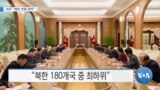 [VOA 뉴스] 바이든 “자유 언론은 진실 수호자”…RSF “북한 언론 최악”