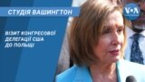 Студія Вашингтон. Візит конгресової делегації США до Польщі
