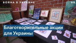 Выставка-ярмарка в поддержку Украины 