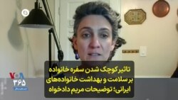 تاثیر کوچک شدن سفره خانواده بر سلامت و بهداشت خانواده‌های ایرانی؛ توضیحات مریم دادخواه