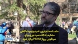 حامد اسماعیلیون: امیدواریم دادگاهی مشابه دادگاه حمید نوری برای سرنگونی پرواز PS752 برگزار شود