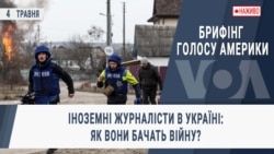 Брифінг Голосу Америки. Іноземні журналісти в Україні: як вони бачать війну?