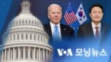 [VOA 모닝뉴스] 2022년 5월 3일