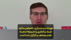 مهرداد سیدعسکری: خصوصی سازی، فساد ساختاری و تحریم‌ها منجر به فشار مضاعف بر کارگران شده است 