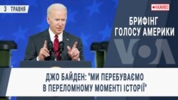 Брифінг Голосу Америки. Джо Байден: "Ми перебуваємо в переломному моменті історії"