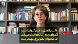 نازنین انصاری، مدیر کیهان لندن: تکنولوژی به رسانه‌ها کمک می‌کند، اما محتوا از تکنولوژی مهم‌تر است