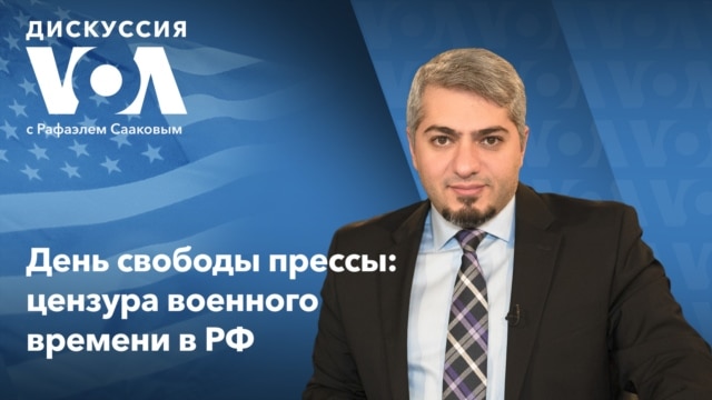 Дискуссия «Голоса Америки» - 3 мая   - Май 04, 2022