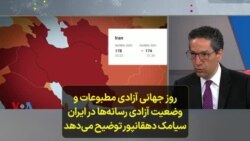 روز جهانی آزادی مطبوعات و وضعیت آزادی رسانه‌ها در ایران؛ سیامک دهقانپور توضیح می‌دهد