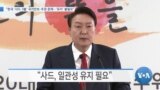 [VOA 뉴스] “한국 ‘사드 3불’ 국가안보·주권 문제…‘유지’ 불필요” 