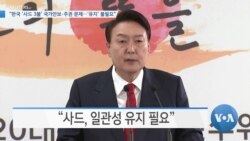 [VOA 뉴스] “한국 ‘사드 3불’ 국가안보·주권 문제…‘유지’ 불필요” 