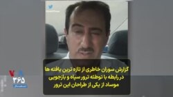 گزارش سوران خاطری از تازه ترین یافته ها در رابطه با توطئه ترور سپاه و بازجویی موساد از یکی از طراحان این ترور
