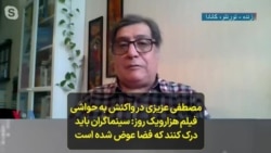 مصطفی عزیزی در واکنش به حواشی فیلم هزار و یک روز: سینماگران باید درک کنند که فضا عوض شده است 