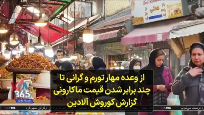 از وعده مهار تورم و گرانی تا چند برابر شدن قیمت ماکارونی؛ گزارش کوروش آلادین