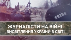 “Журналісти на війні: висвітлення України в світі” – телевізійна дискусія "Голосу Америки" 