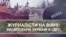 “Журналісти на війні: висвітлення України в світі” – телевізійна дискусія "Голосу Америки" 